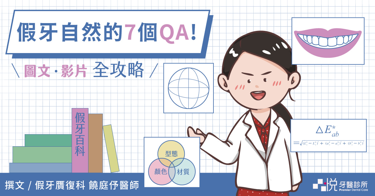 假牙顏色要知道的7 個Q&A！圖文影音全攻略- 新竹品悅牙醫